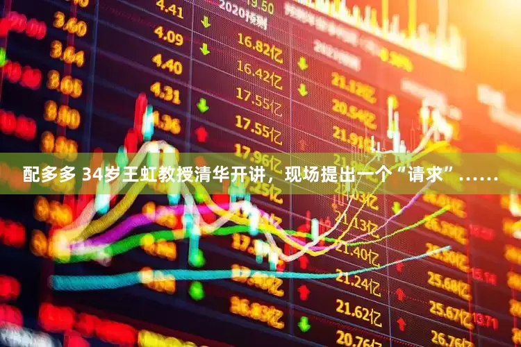 配多多 34岁王虹教授清华开讲，现场提出一个“请求”……