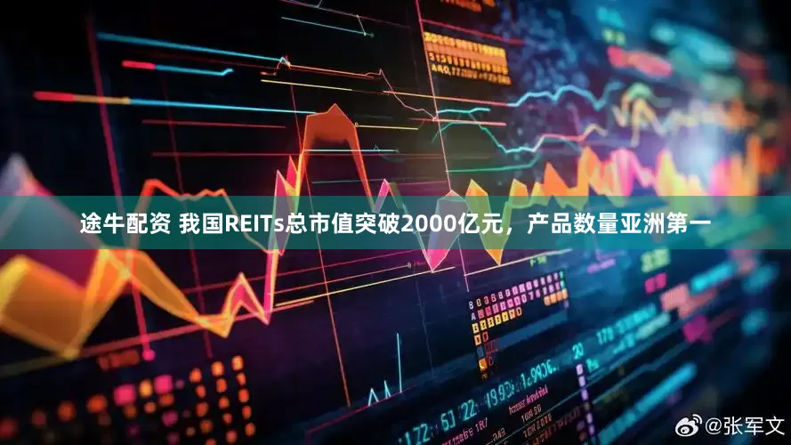 途牛配资 我国REITs总市值突破2000亿元，产品数量亚洲第一